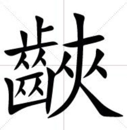 誓的拼音,誓的拼音和组词