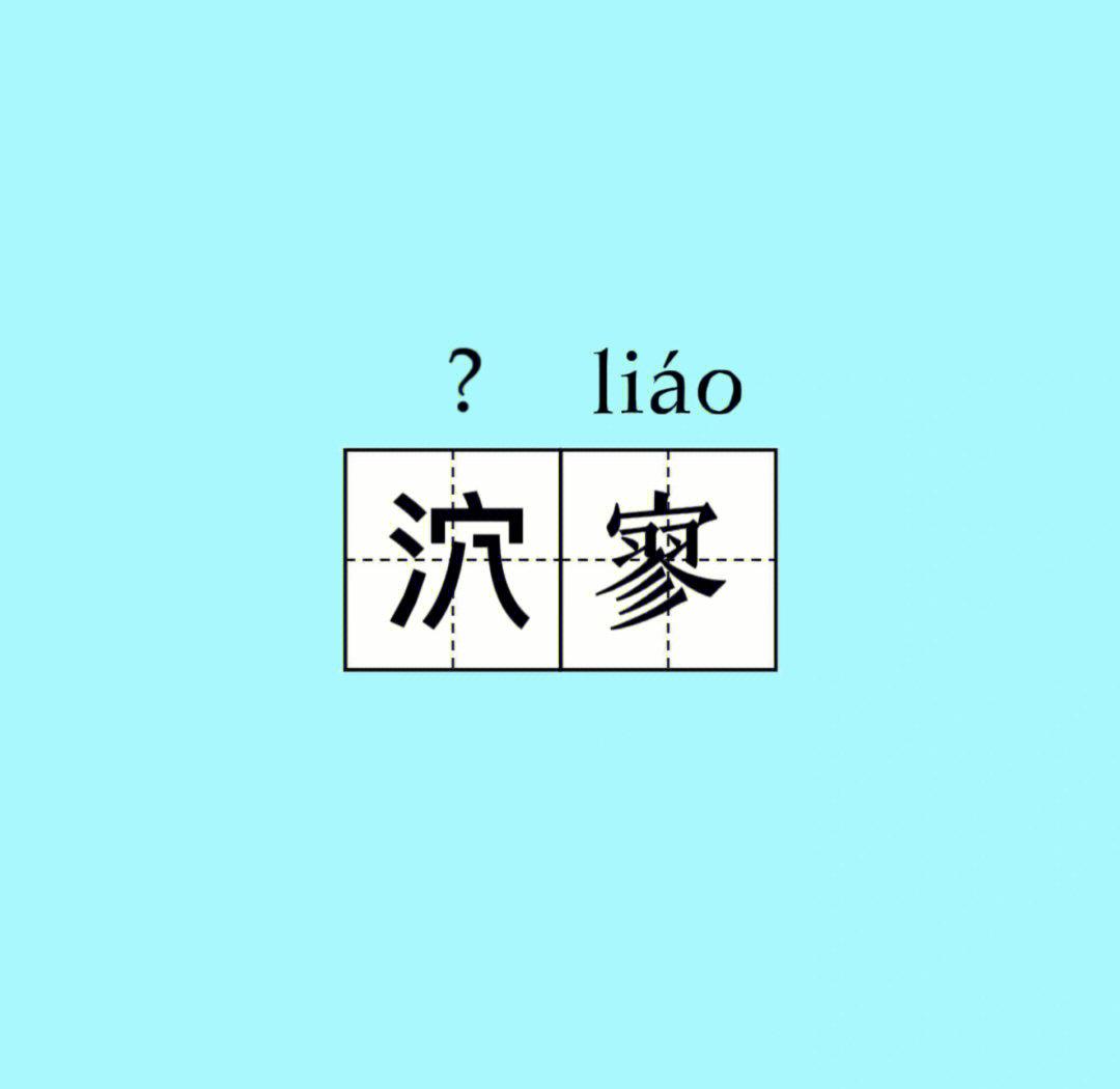 糠组词,糠组词四字词语
