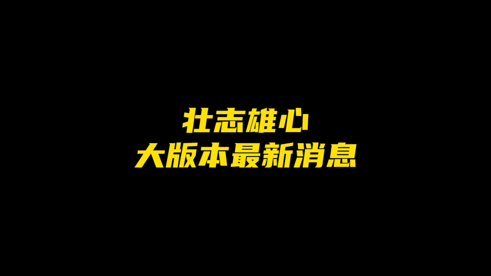 雄心壮志是什么意思,雄心壮志是什么意思的生肖动物
