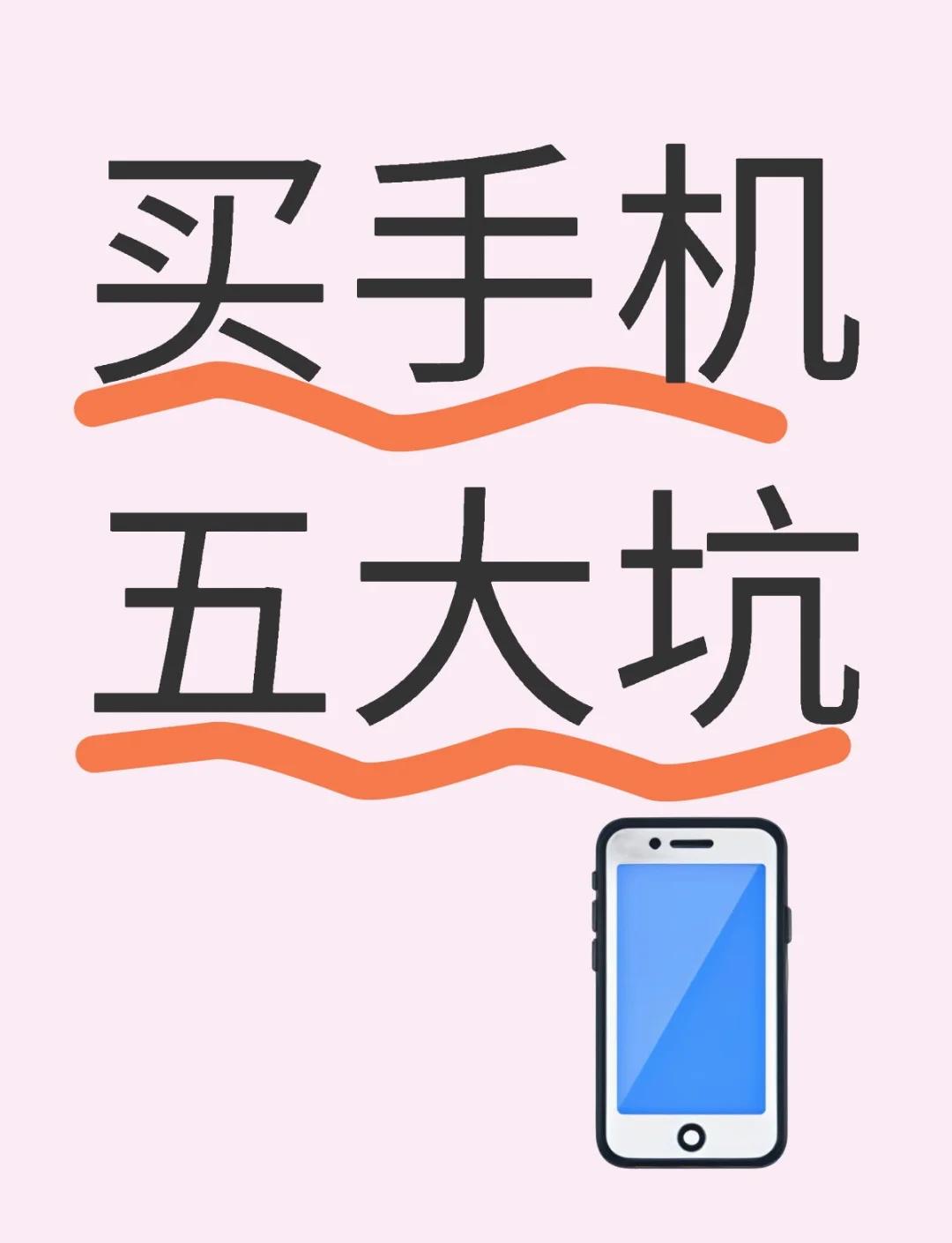 网购手机注意事项,网购手机流程