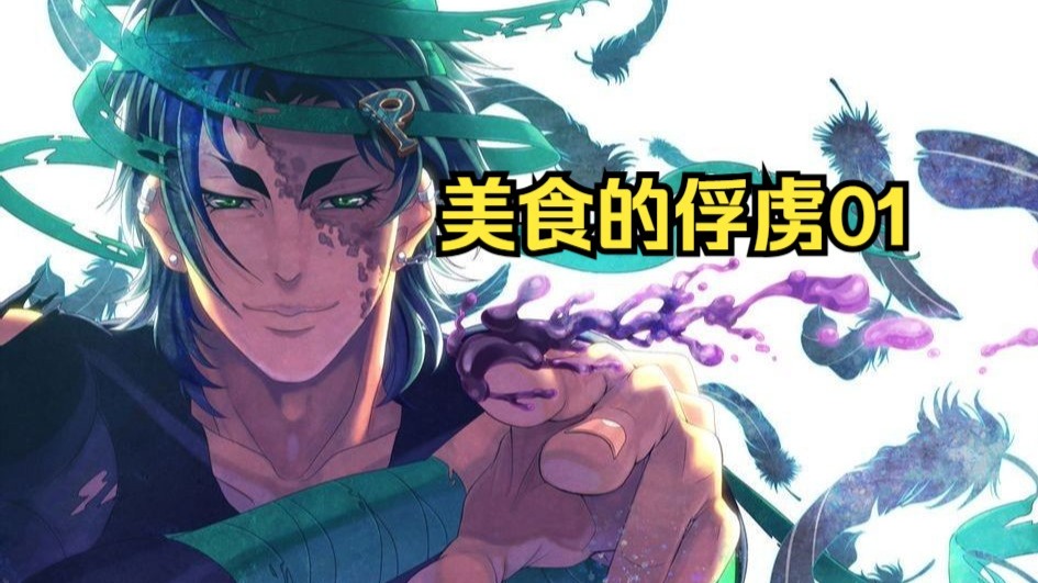 美食的俘虏漫画漫百分,俘虏百分百漫画免费