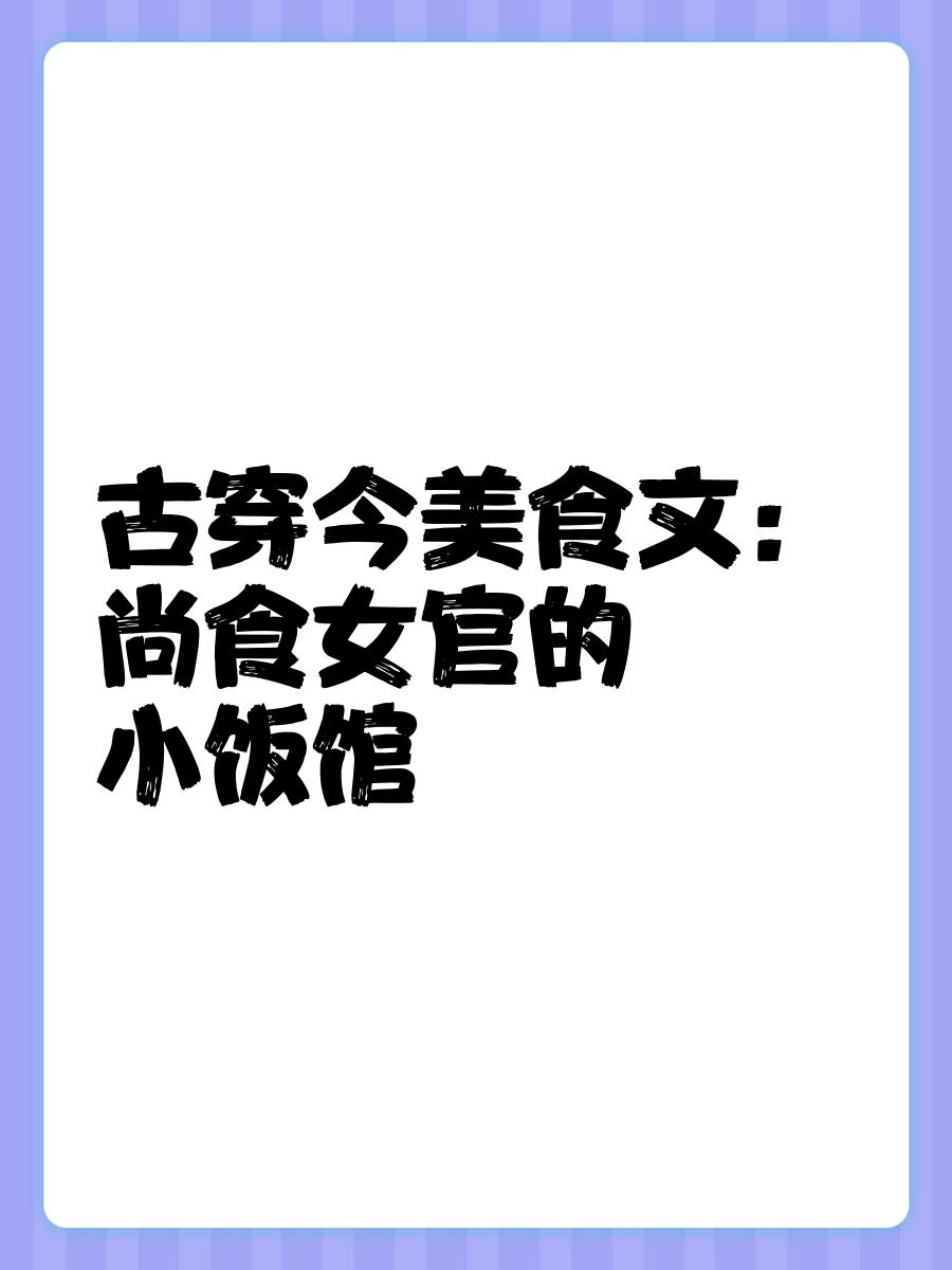 美食博主穿成宅斗文炮灰后百度网盘,美食博主的她一觉醒来穿书成了护国大将军的未婚妻