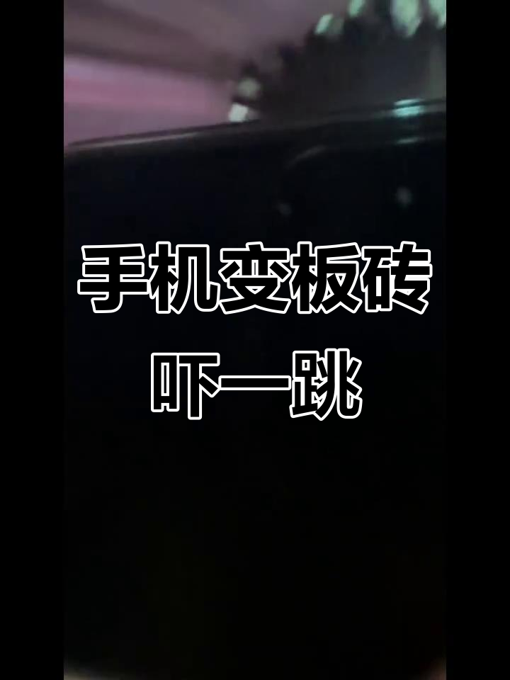 手机变砖,手机root变砖怎么救回来