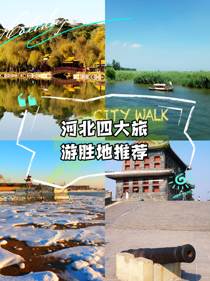 河北旅游景点推荐,河北旅游景点推荐一日游攻略