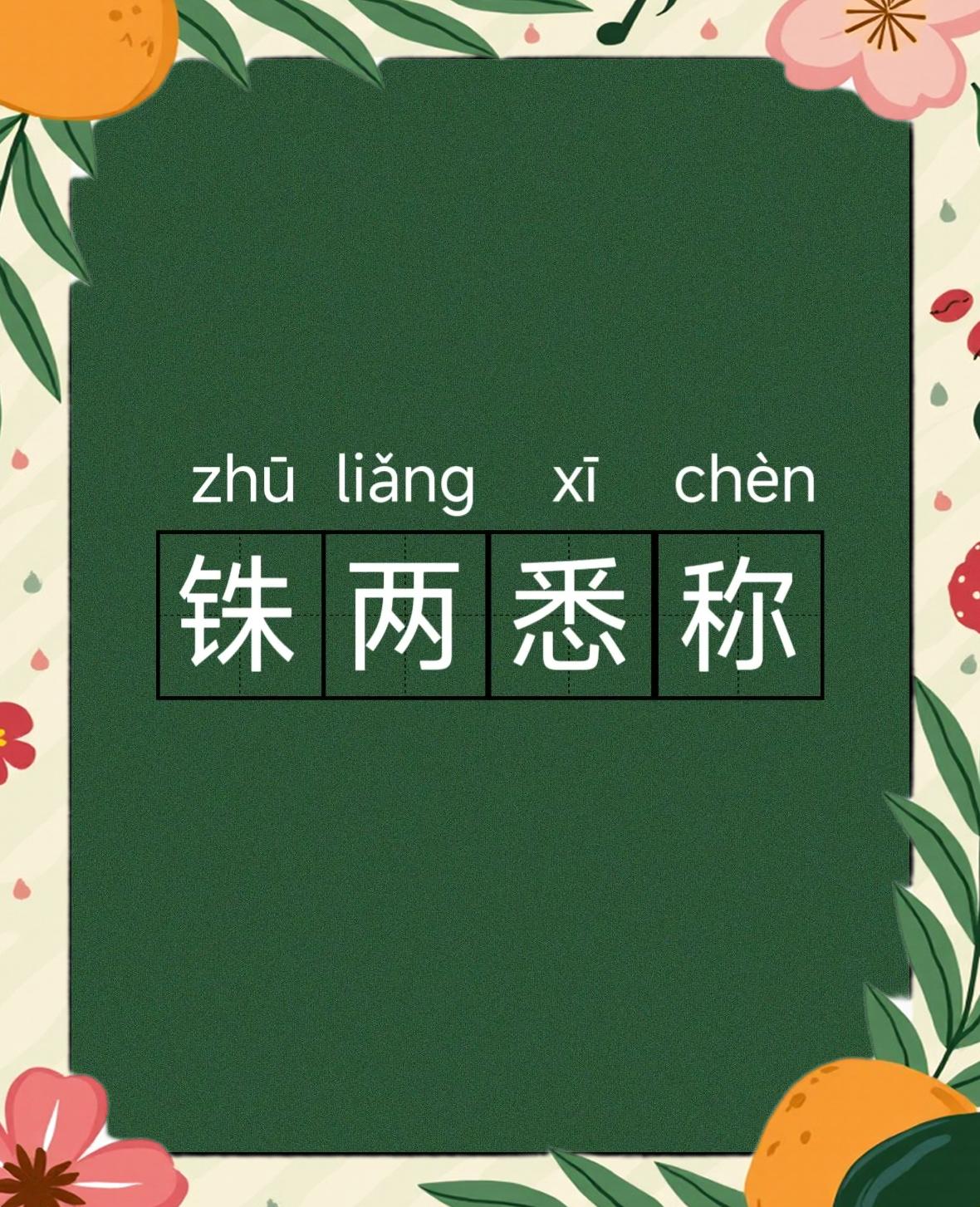 锱铢必较的意思,锱铢必较的意思是什么