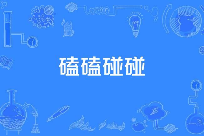 绊的词语,缕的词语