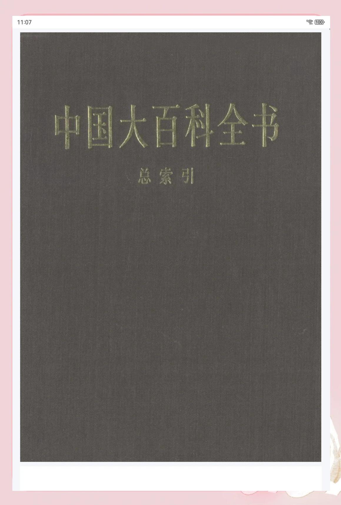 免费的百科全书,百科全书免费完整版