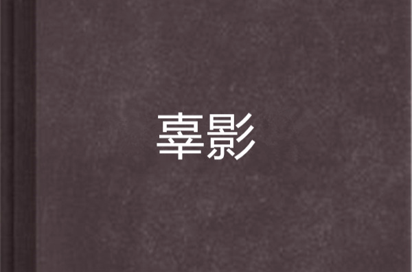 辜,辜振甫