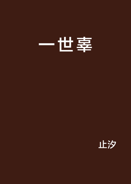 辜,辜振甫