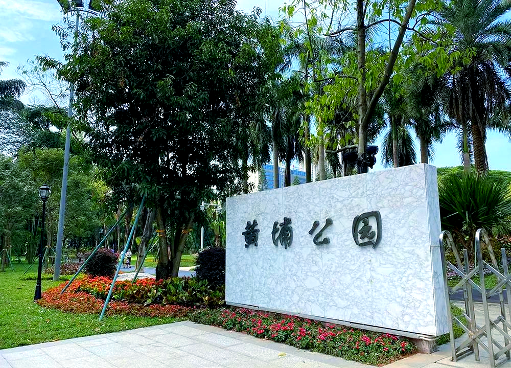 广州黄埔公园,广州黄埔公园花市开放时间