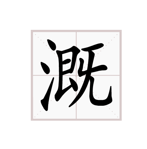 浇组词,浇组词怎么组