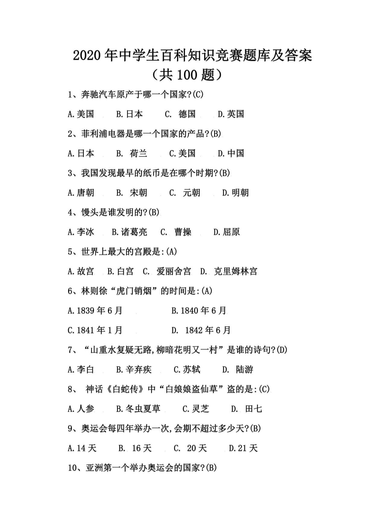 百科常识1000题(二),百科常识1000题二可打印