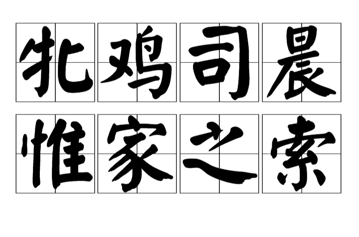 牝鸡司晨是什么意思,牝鸡司晨是什么意思怎么读