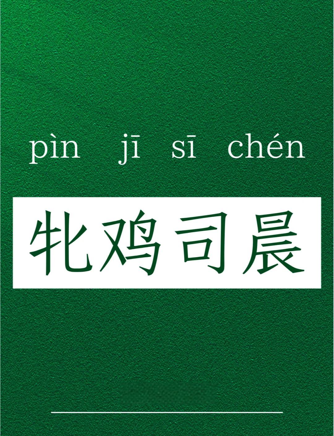 牝鸡司晨是什么意思,牝鸡司晨是什么意思怎么读
