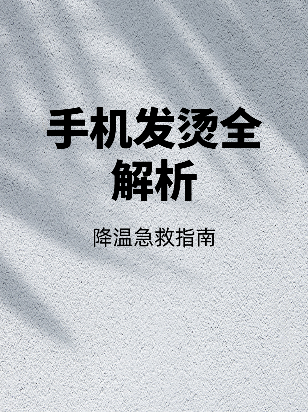 苹果手机发热发烫是什么原因,苹果手机发热卡顿怎么解决