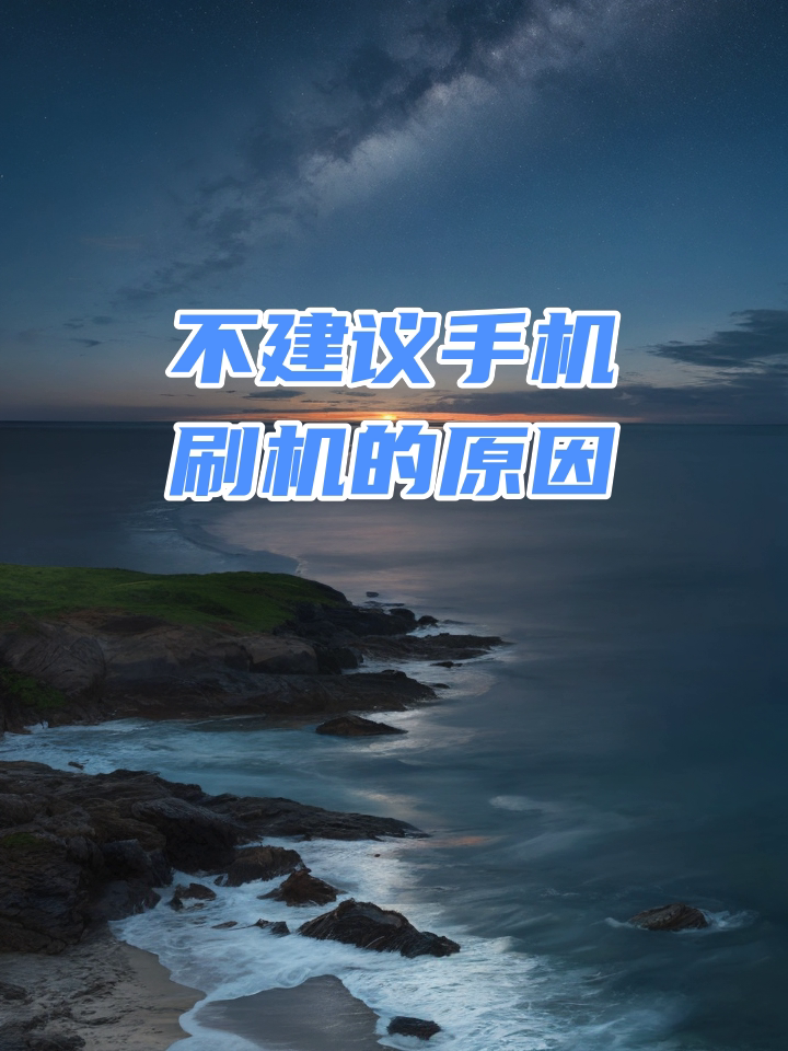 手机刷机有什么好处,手机万能刷机方法
