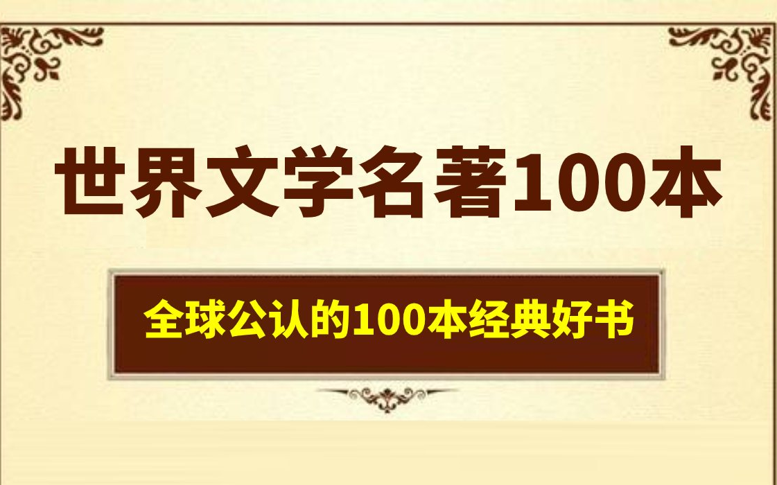 世界好书100本推荐,世界推荐的30本好书