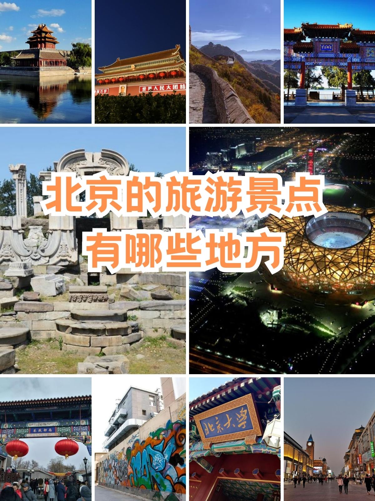 北京旅游景点大全景点排名,北京旅游景点大全介绍一下