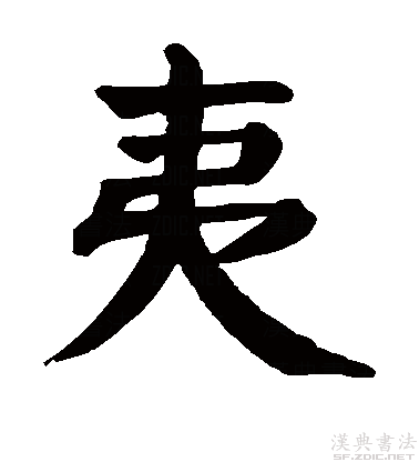 夷字旁的字,夷这个字念什么?