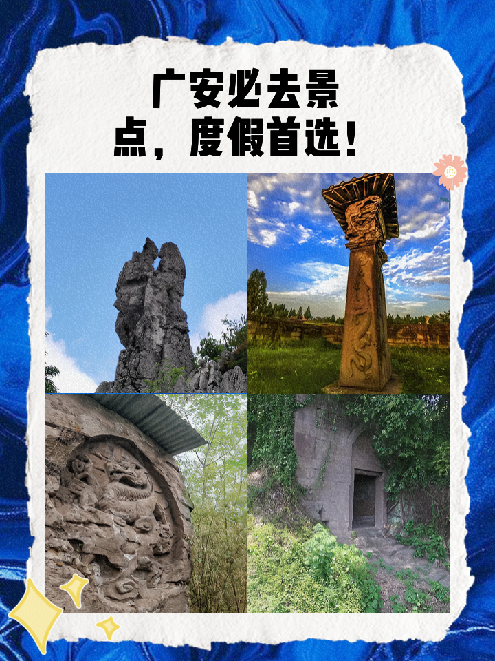 广安旅游景点大全,广安旅游景点大全一日游