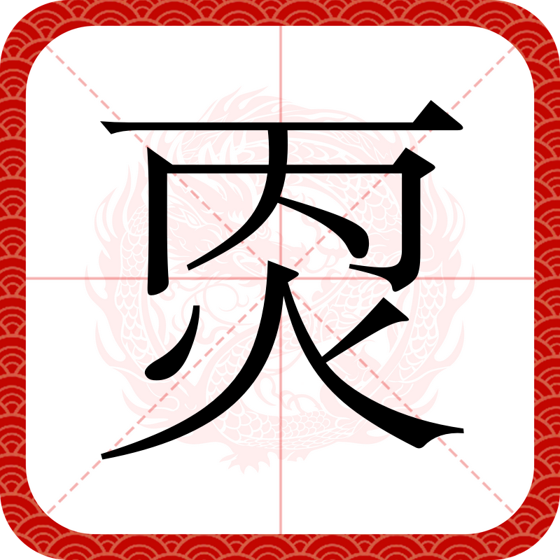 渗的拼音,渗有几个读音