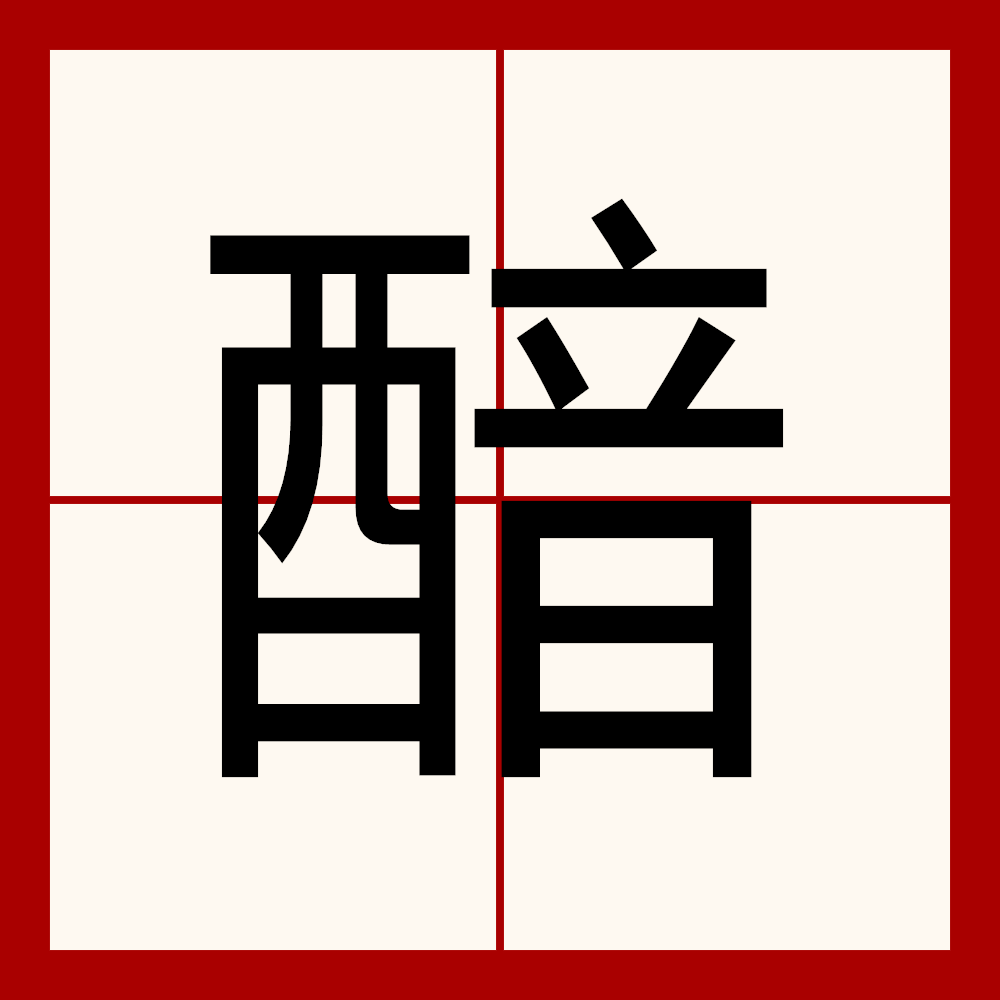 渗的拼音,渗有几个读音