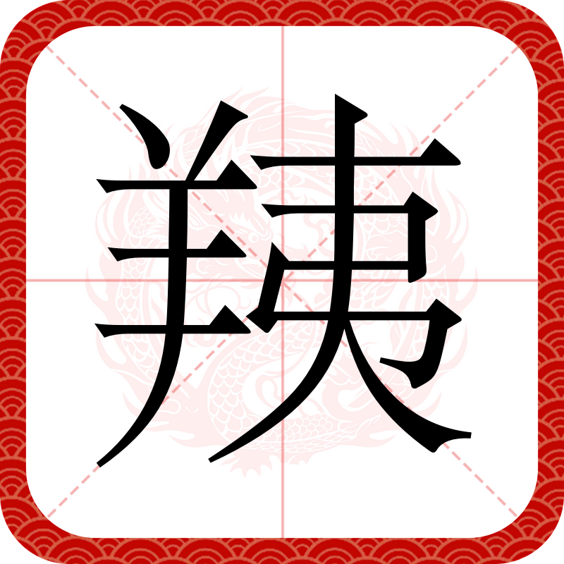 甍怎么读,披绣闼俯雕甍怎么读