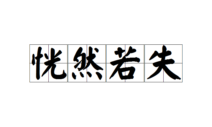 恍惚的拼音,恍惚的拼音怎么写
