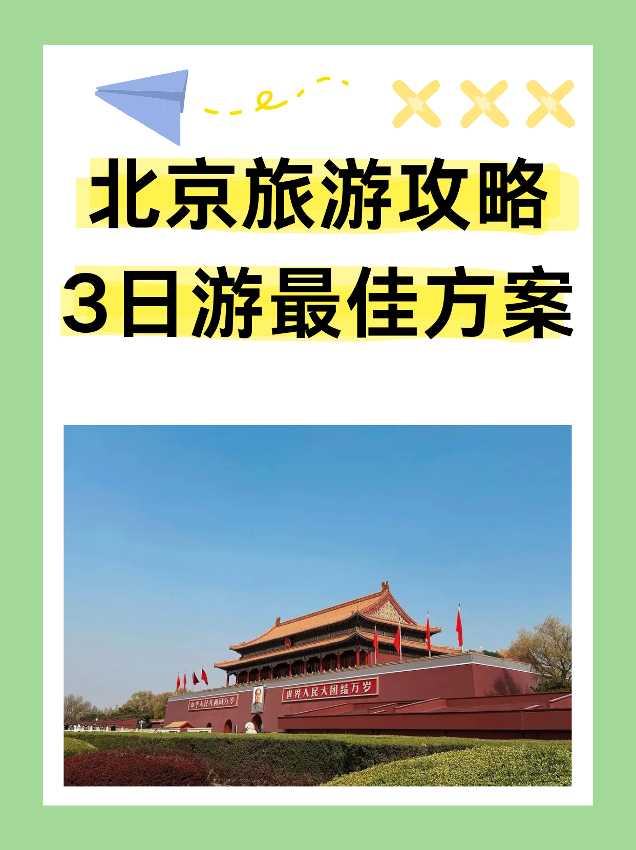 北京旅游攻略3日游,北京旅游攻略自助游5天最佳方案
