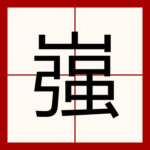 鉏,鉏新良