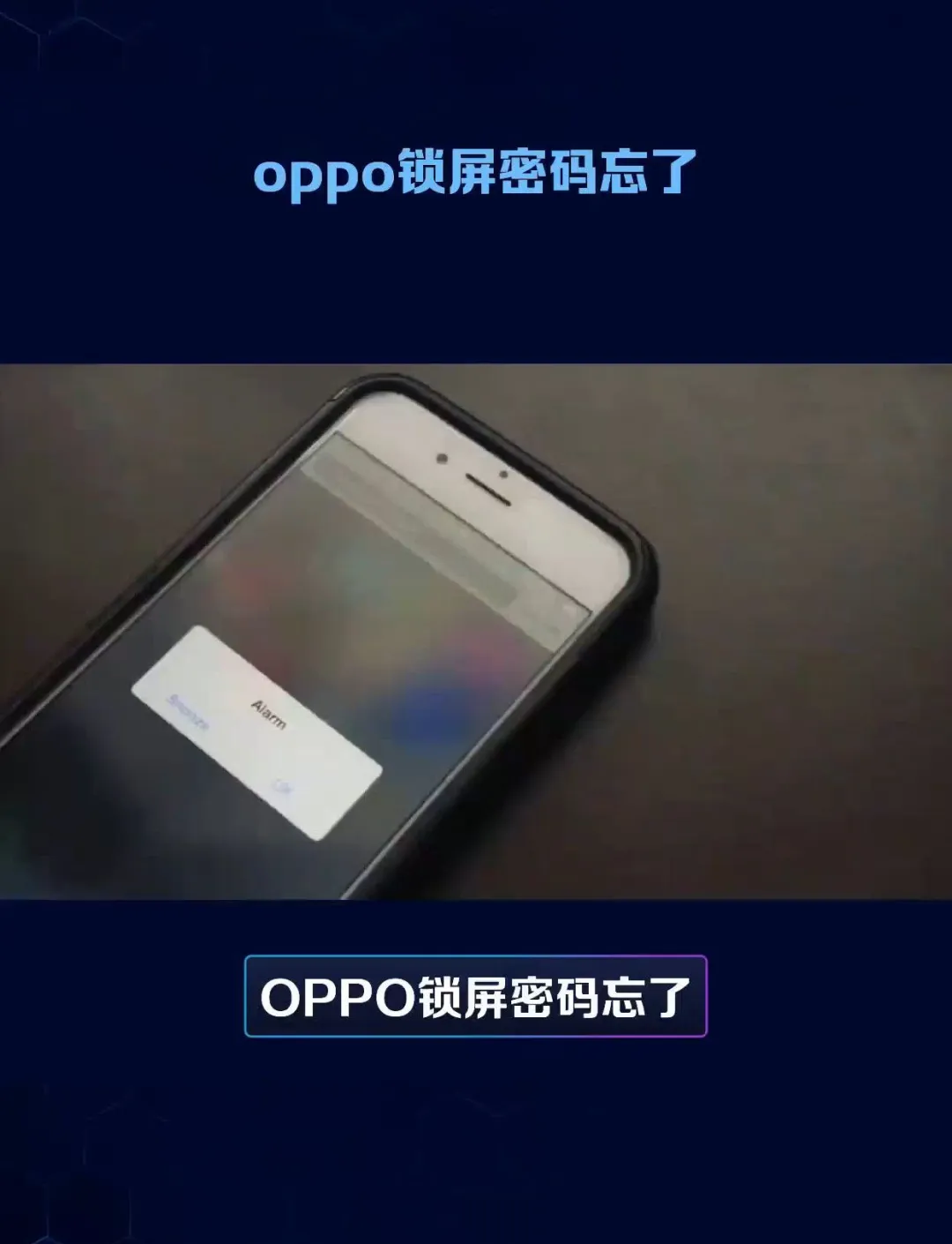 oppo手机密码忘了怎么开锁,6位万能解锁密码16