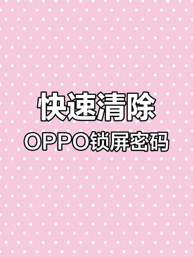oppo手机密码忘了怎么开锁,6位万能解锁密码16