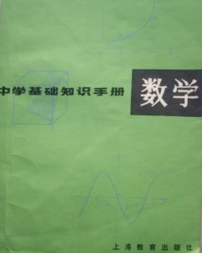 数学知识的百科全书,数学知识大全书籍