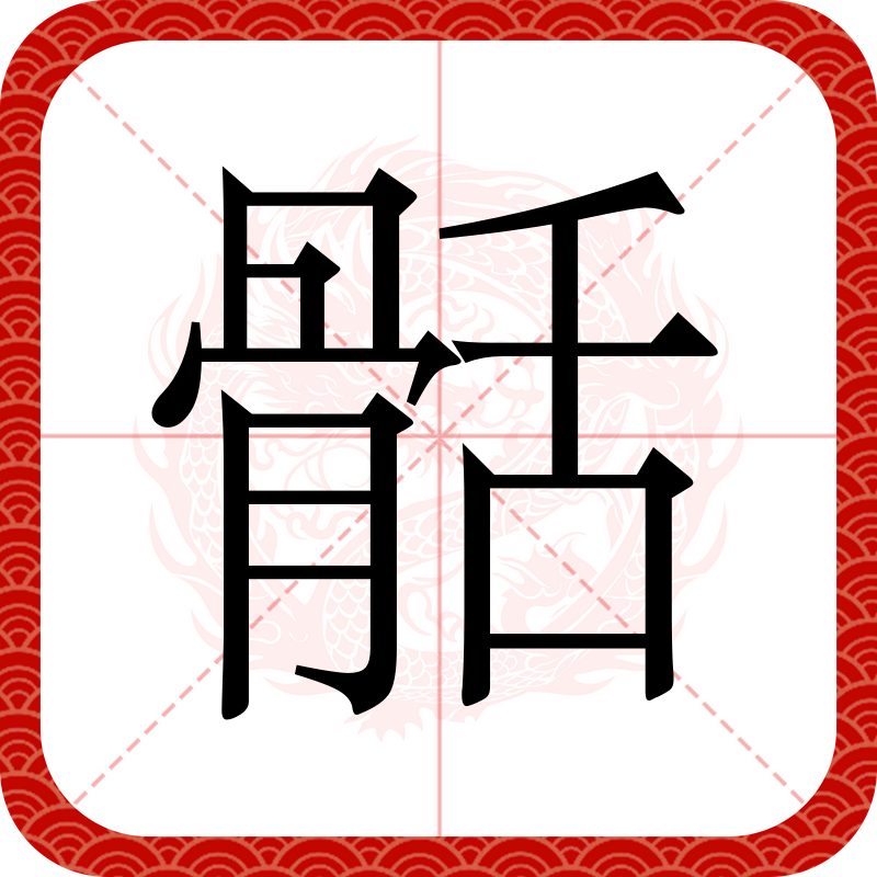 骨的拼音,骨头的骨的多音字