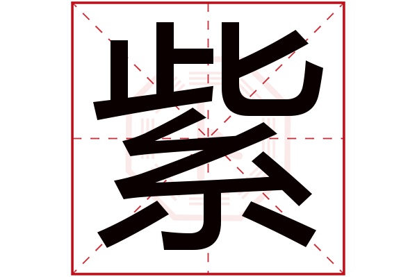 紫字组词语,紫字组词霸气名字