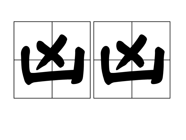 凶组词,凶组词100个