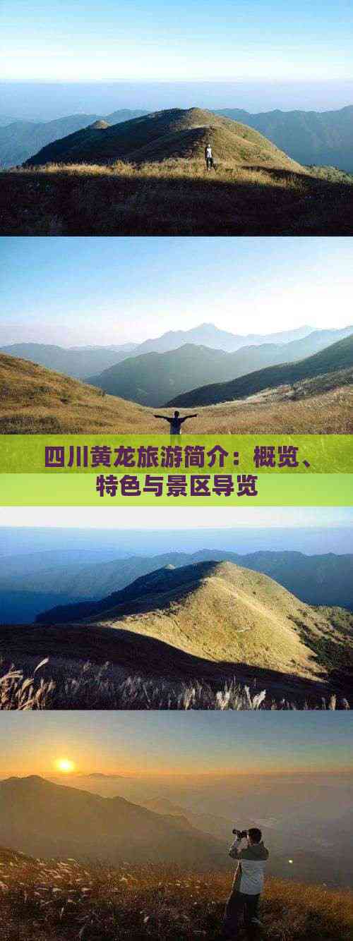 旅游景点介绍黄龙,黄龙旅游线路一览表