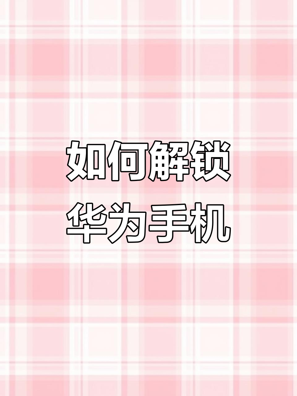 华为手机解锁,华为16位解锁码生成器