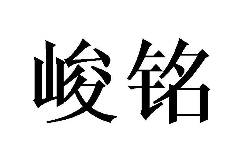 峻的组词,峻组词组词语