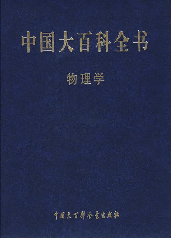中国大百科全书第一本,中国古代第一部大百科全书