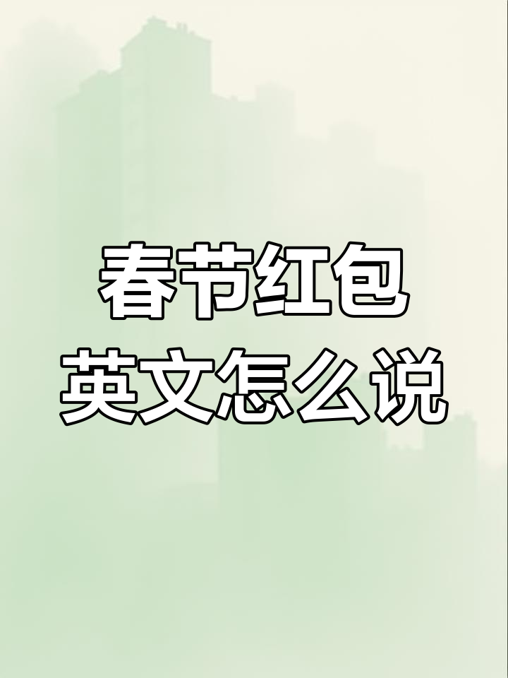 红包英语,红包的寓意英语