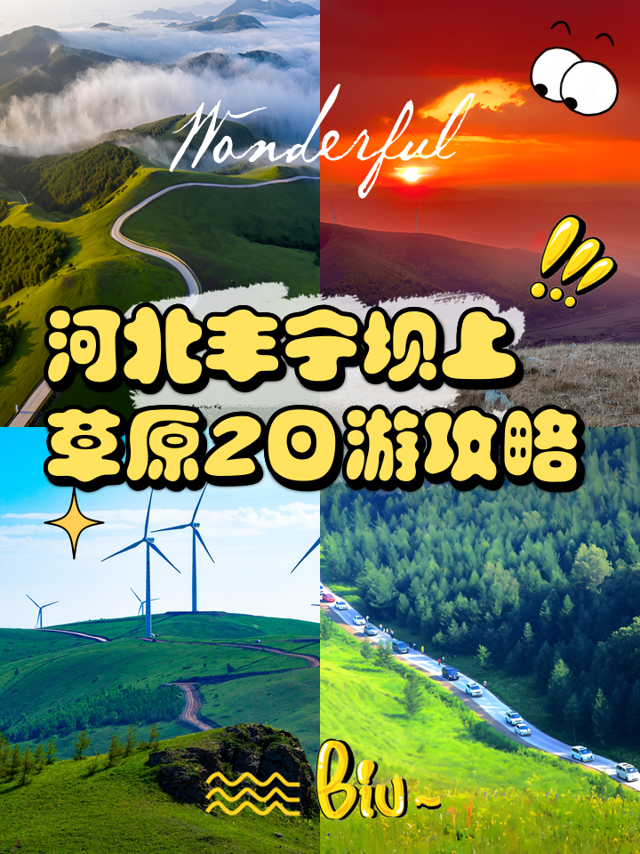 坝上草原攻略,坝上草原旅游攻略2天自驾