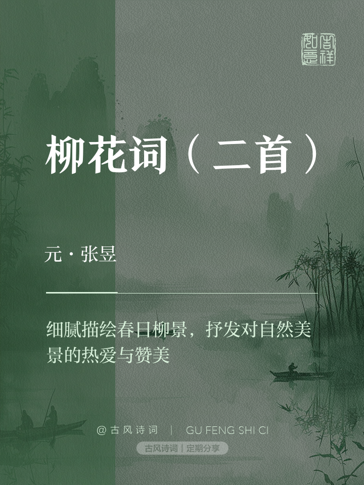 柳影花阴什么意思,柳影是什么意思