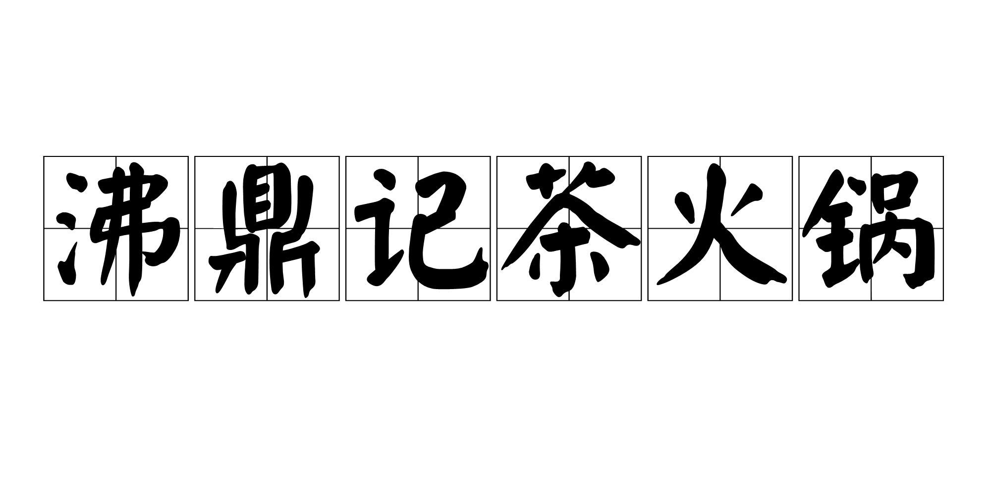 沸的组词,贯的组词有哪些