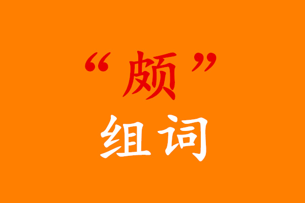 账的组词,账组词100个