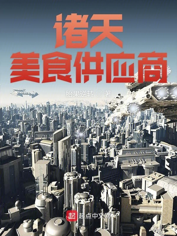 美食供应商百科,美食供应商人物结局