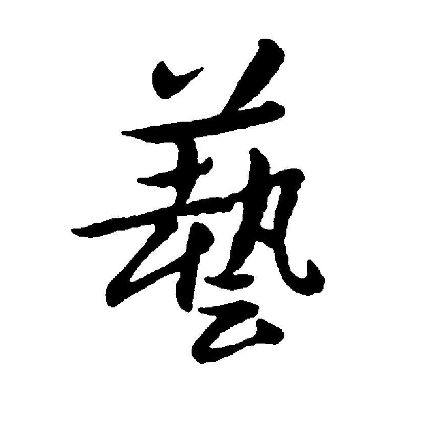艺的组词,艺的组词和部首