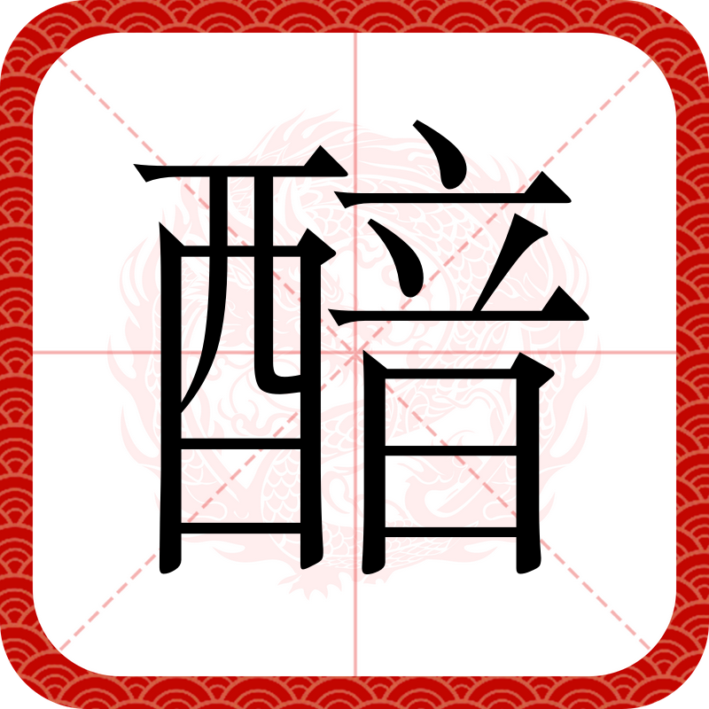 腐的拼音和组词语,腐组词语大全