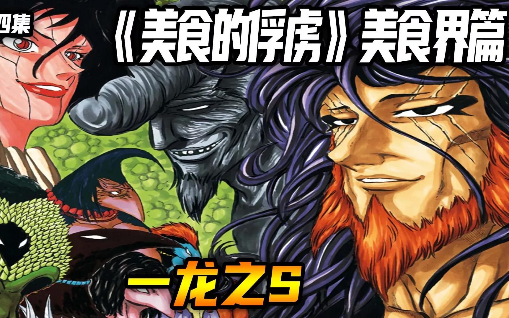 美食的俘虏漫画结局解析,美食的俘虏漫画好看吗