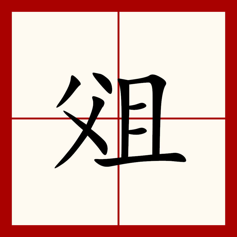 她字组词,她字组词2个字
